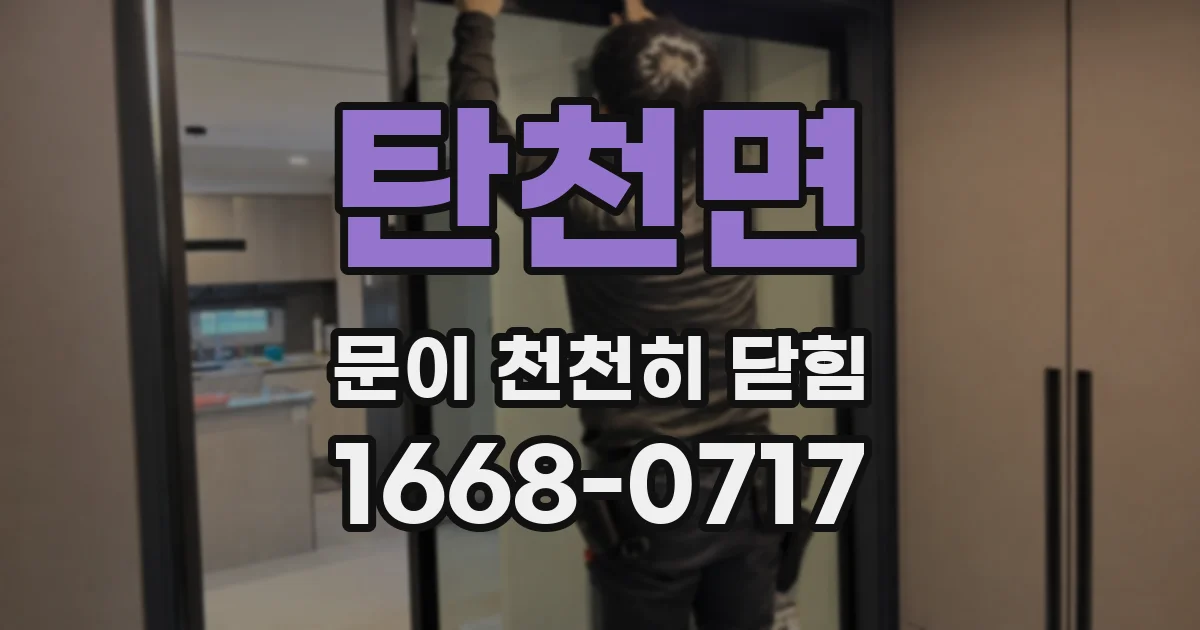 탄천면 문이 천천히 닫힘