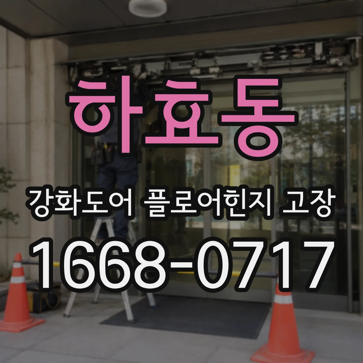 하효동 강화도어 플로어힌지 고장