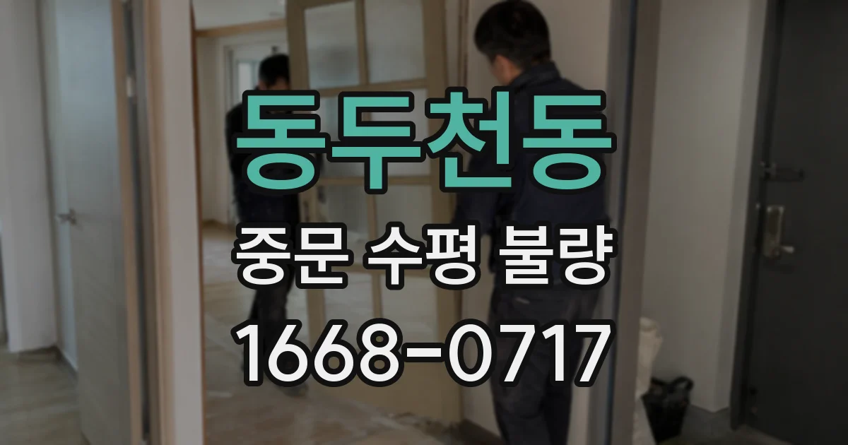 동두천동 중문 수평 불량