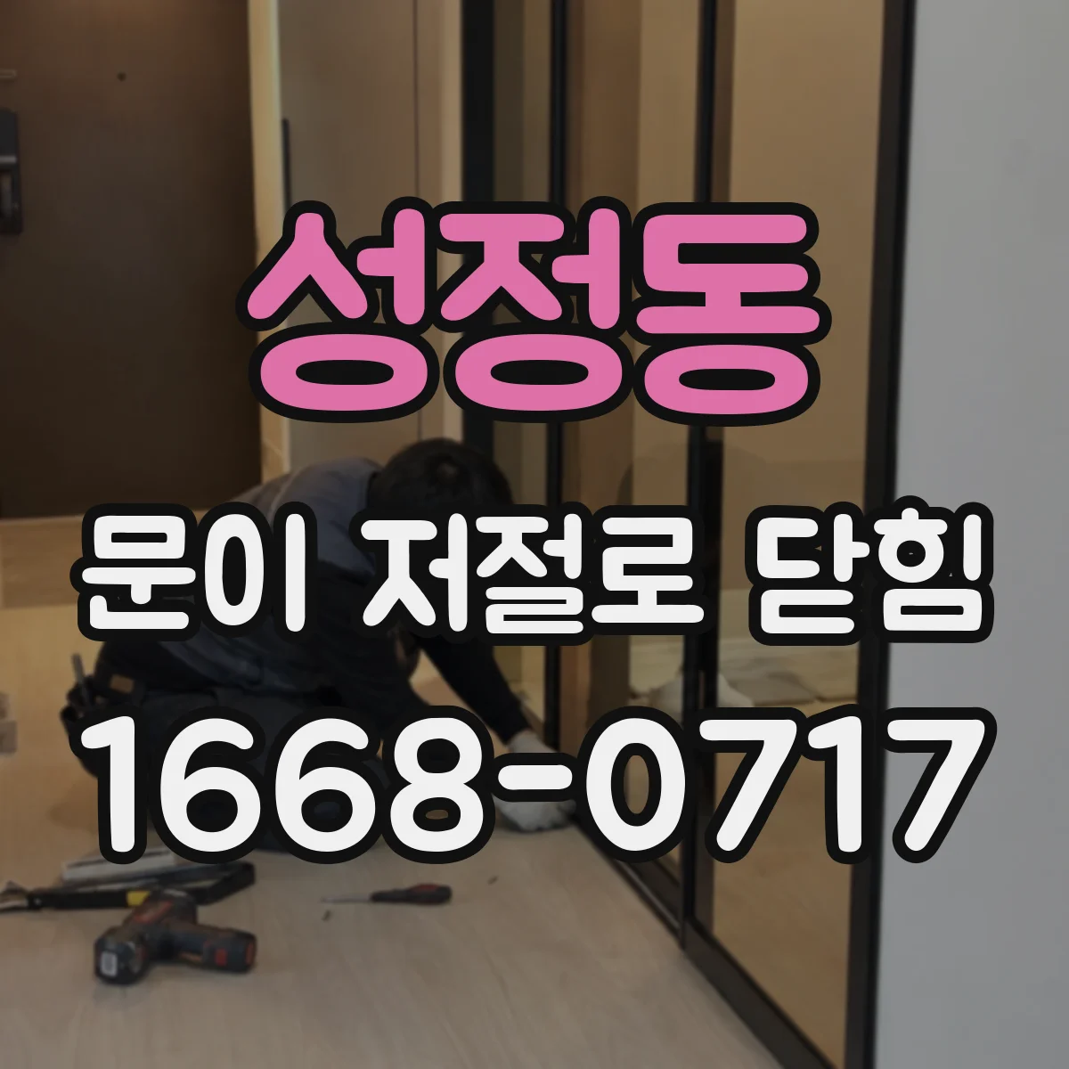 성정동 문이 저절로 닫힘