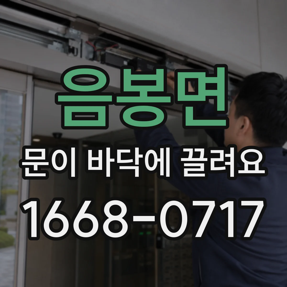음봉면 문이 바닥에 끌려요