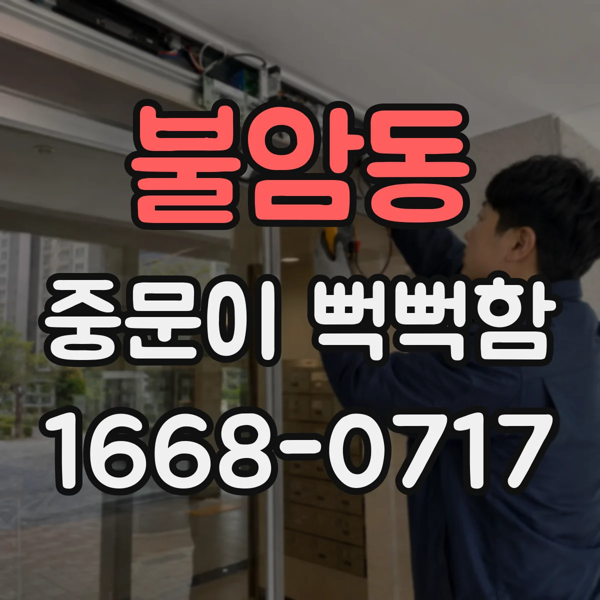 불암동 중문이 뻑뻑함