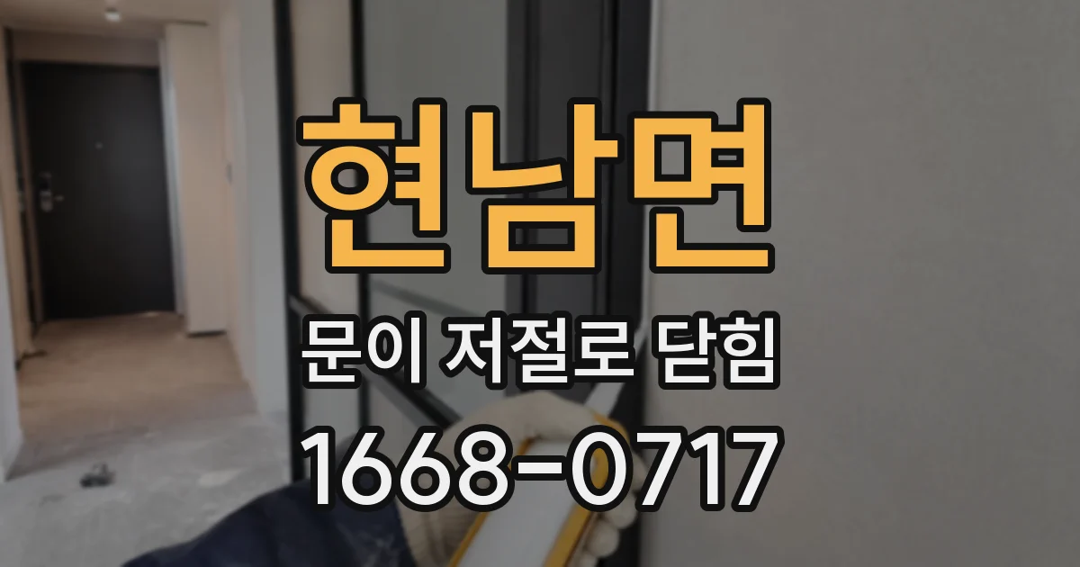 현남면 문이 저절로 닫힘