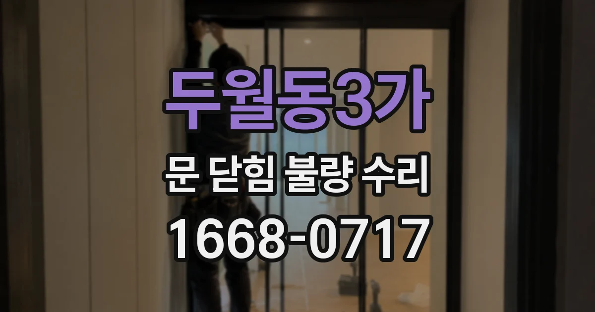 두월동3가 문 닫힘 불량 수리