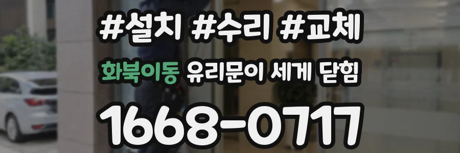 화북이동 유리문이 세게 닫힘