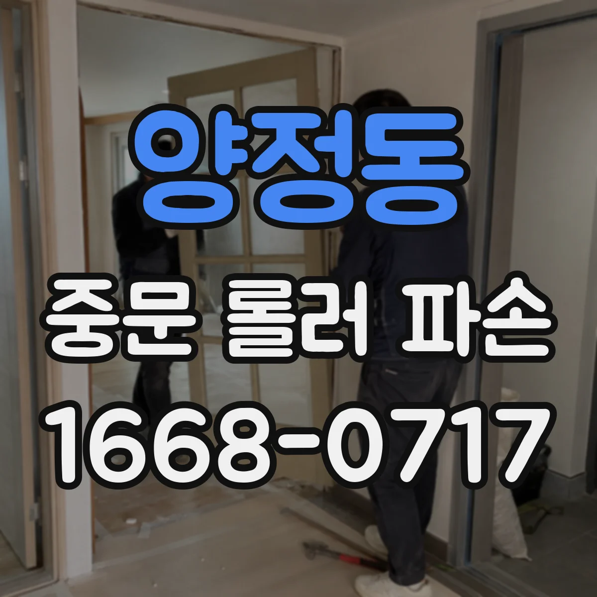 양정동 중문 롤러 파손
