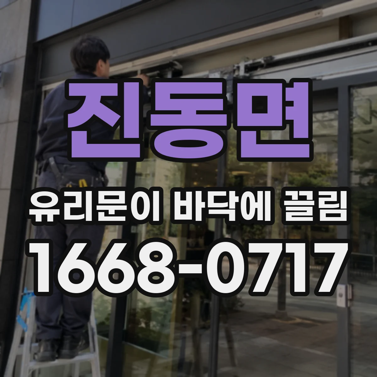 진동면 유리문이 바닥에 끌림