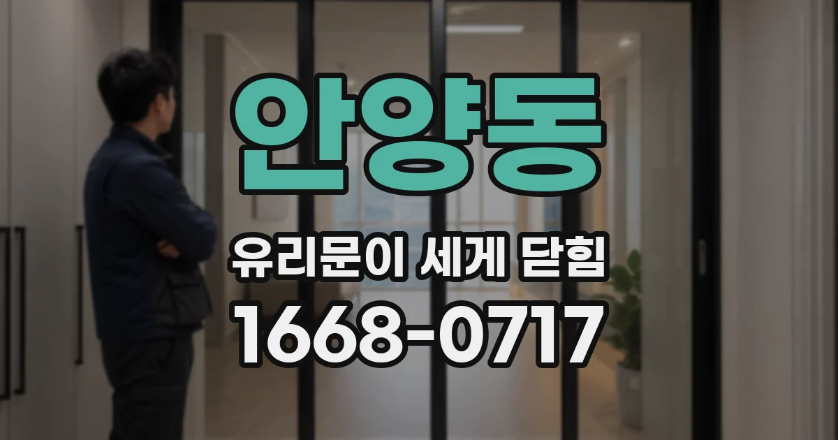 안양동 유리문이 세게 닫힘