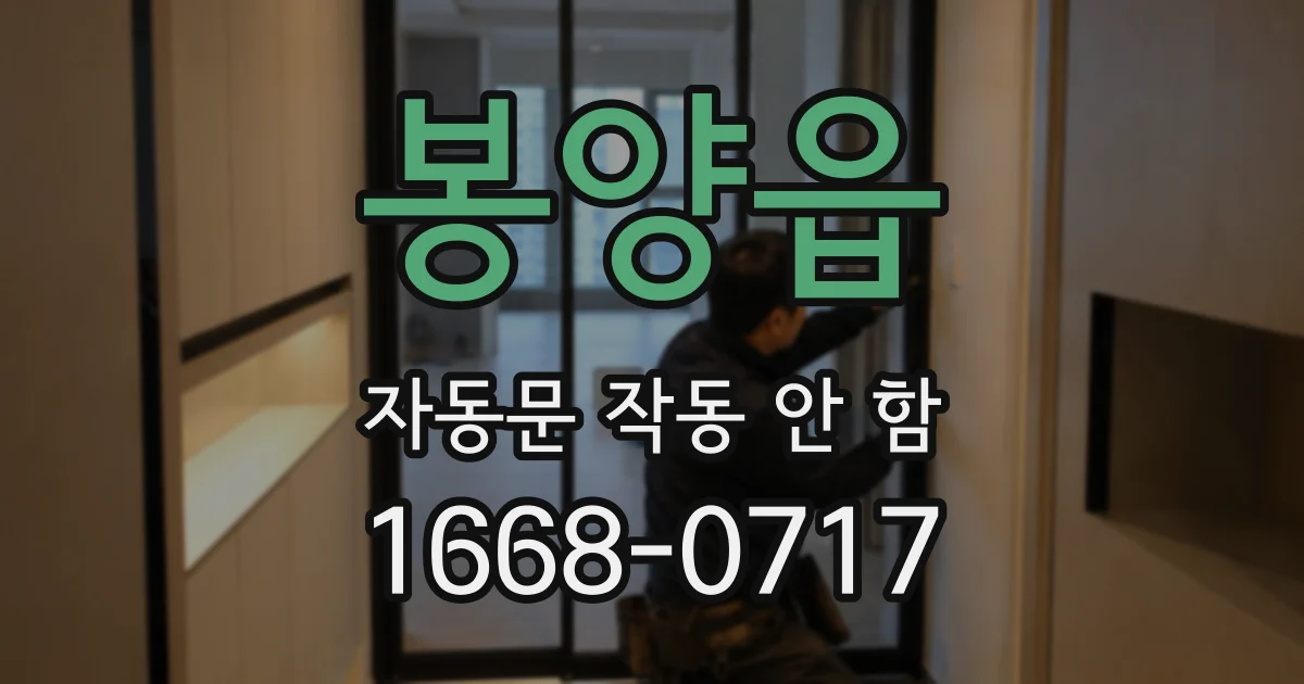 봉양읍 자동문 작동 안 함