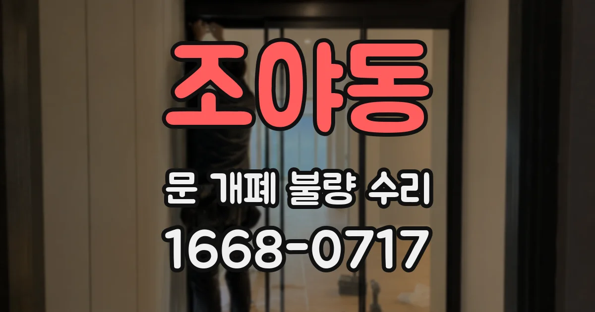 조야동 문 개폐 불량 수리