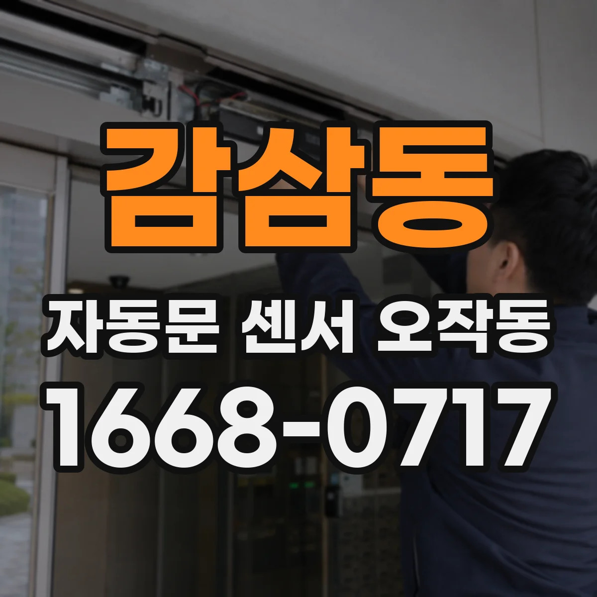 감삼동 자동문 센서 오작동
