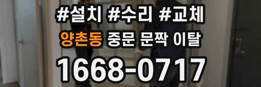 양촌동 중문 문짝 이탈