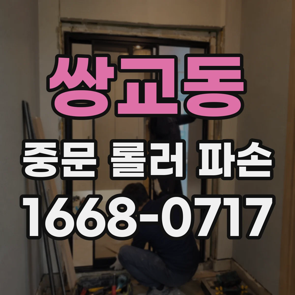 쌍교동 중문 롤러 파손