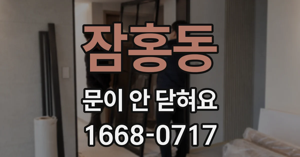 잠홍동 문이 안 닫혀요
