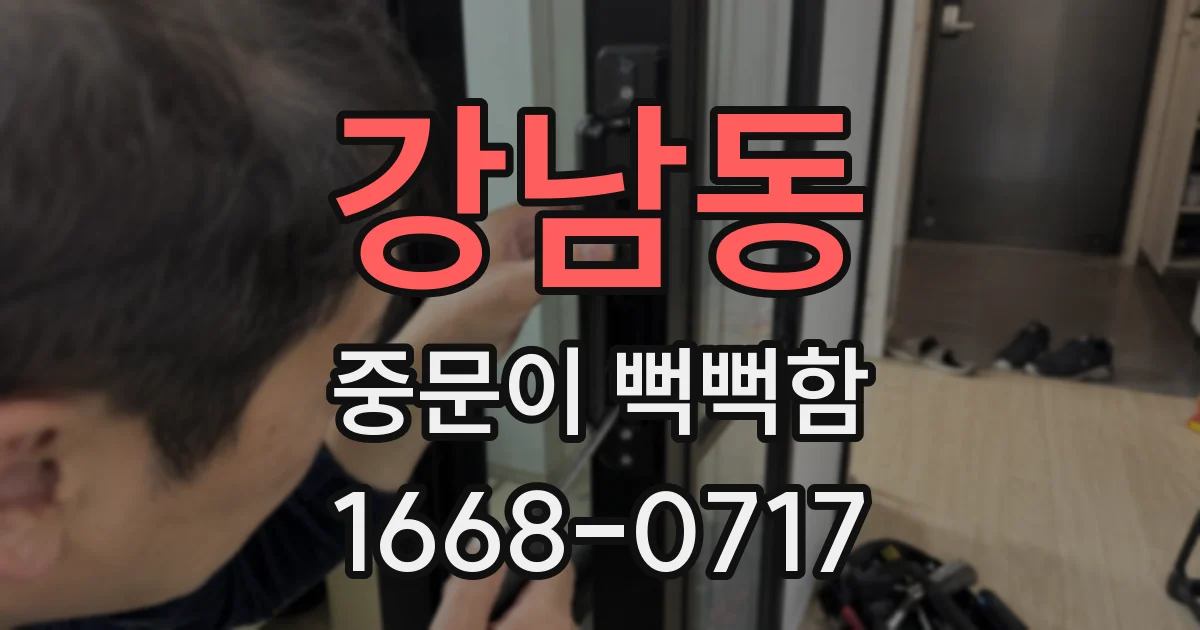 강남동 중문이 뻑뻑함