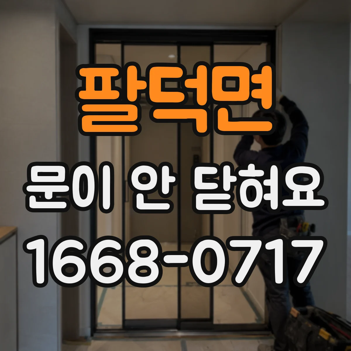 팔덕면 문이 안 닫혀요