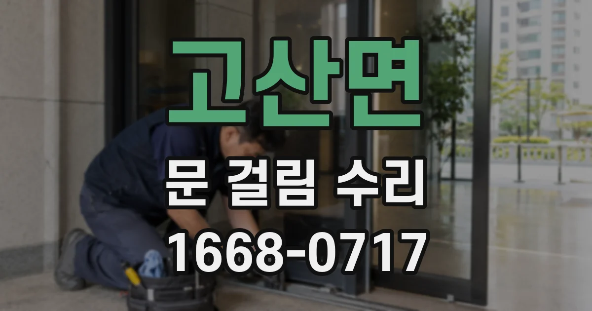 고산면 문 걸림 수리