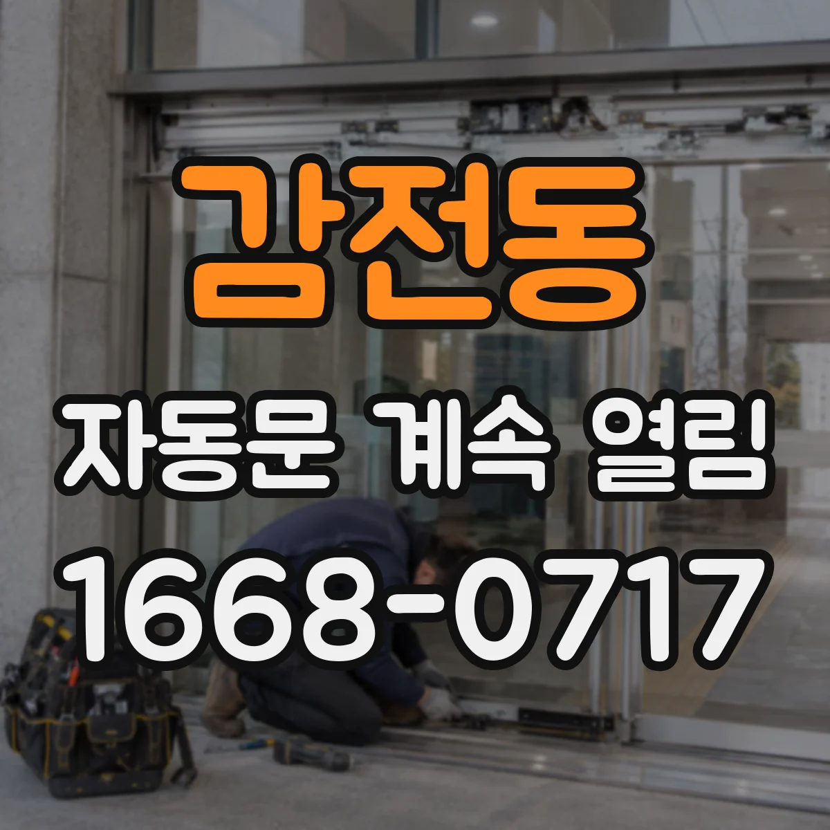 감전동 자동문 계속 열림