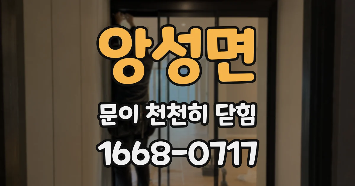 앙성면 문이 천천히 닫힘