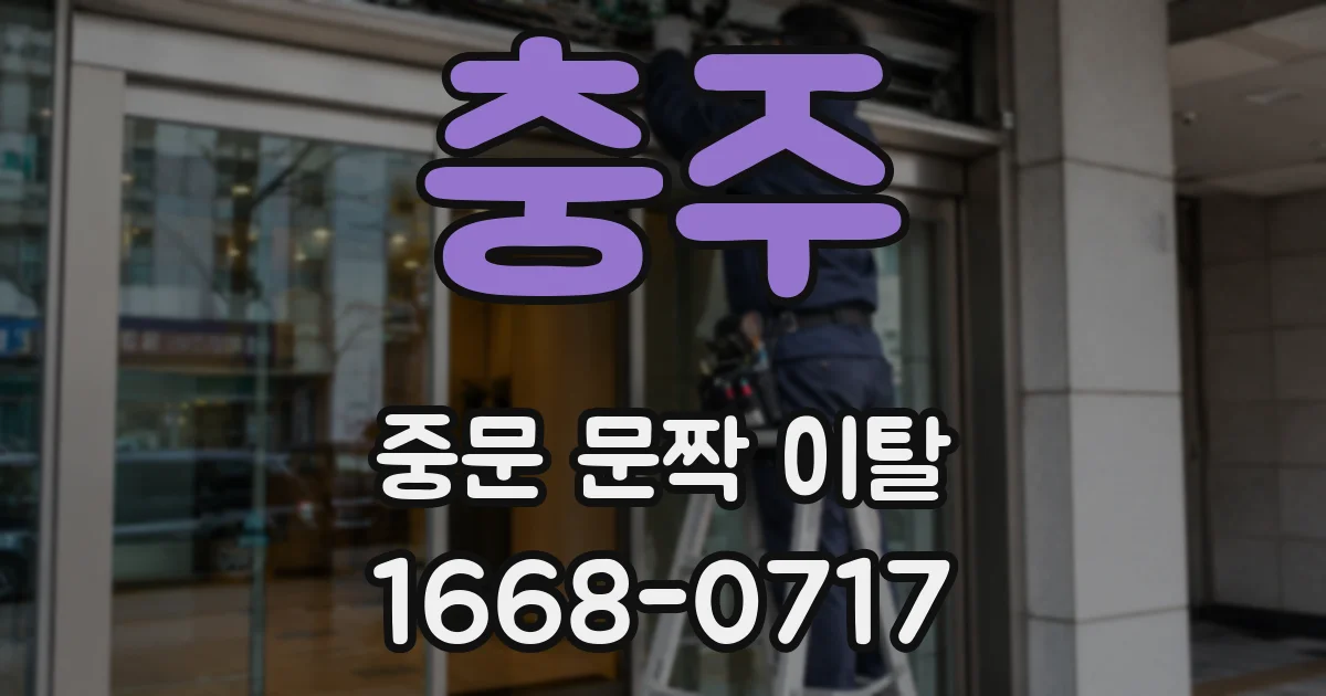 충주 중문 문짝 이탈