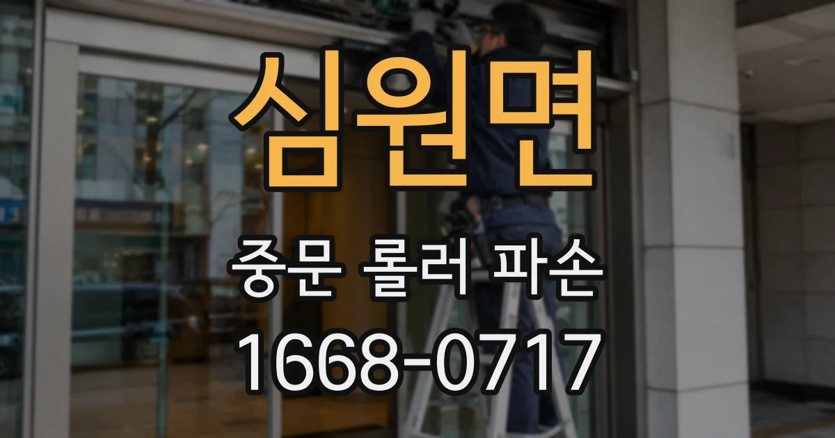 심원면 중문 롤러 파손