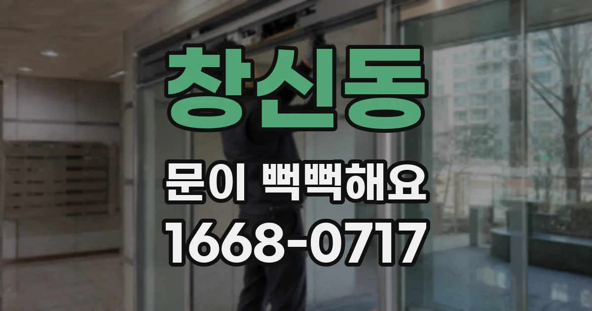 창신동 문이 뻑뻑해요