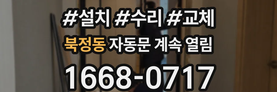 북정동 자동문 계속 열림