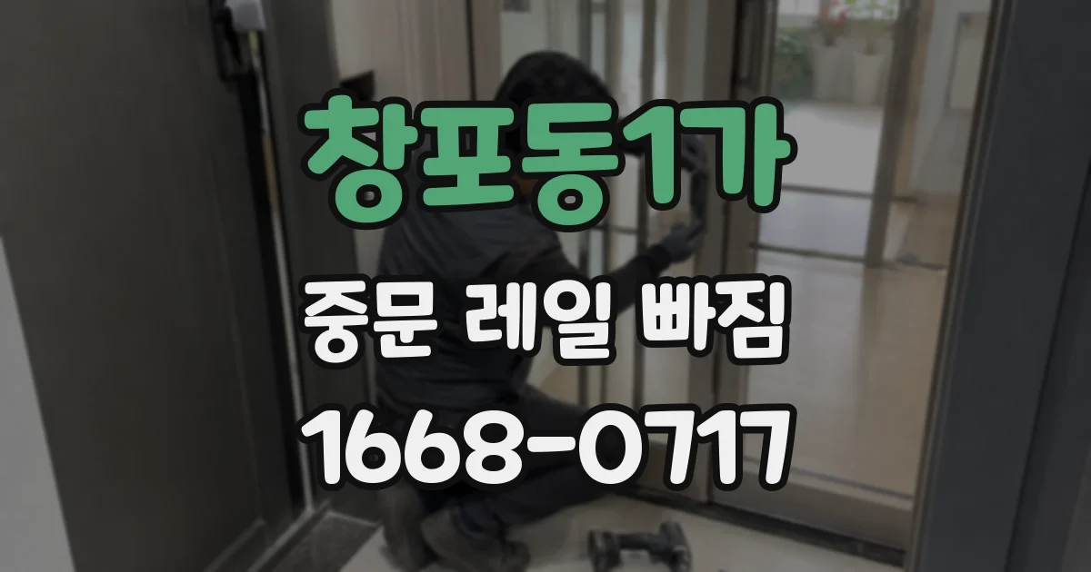 창포동1가 중문 레일 빠짐