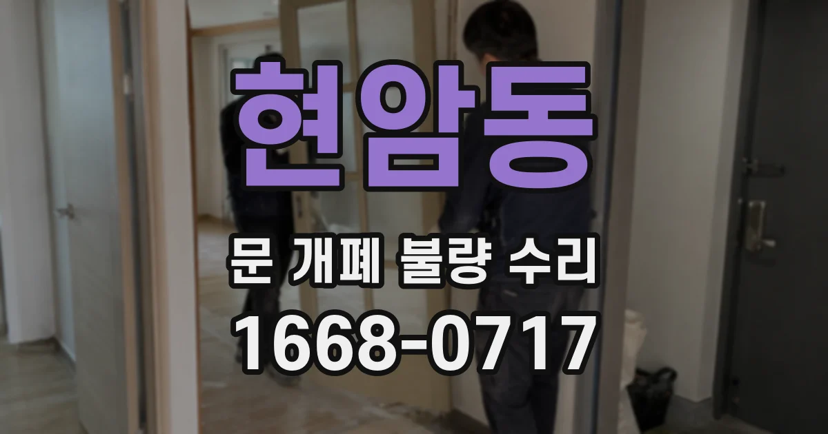 현암동 문 개폐 불량 수리