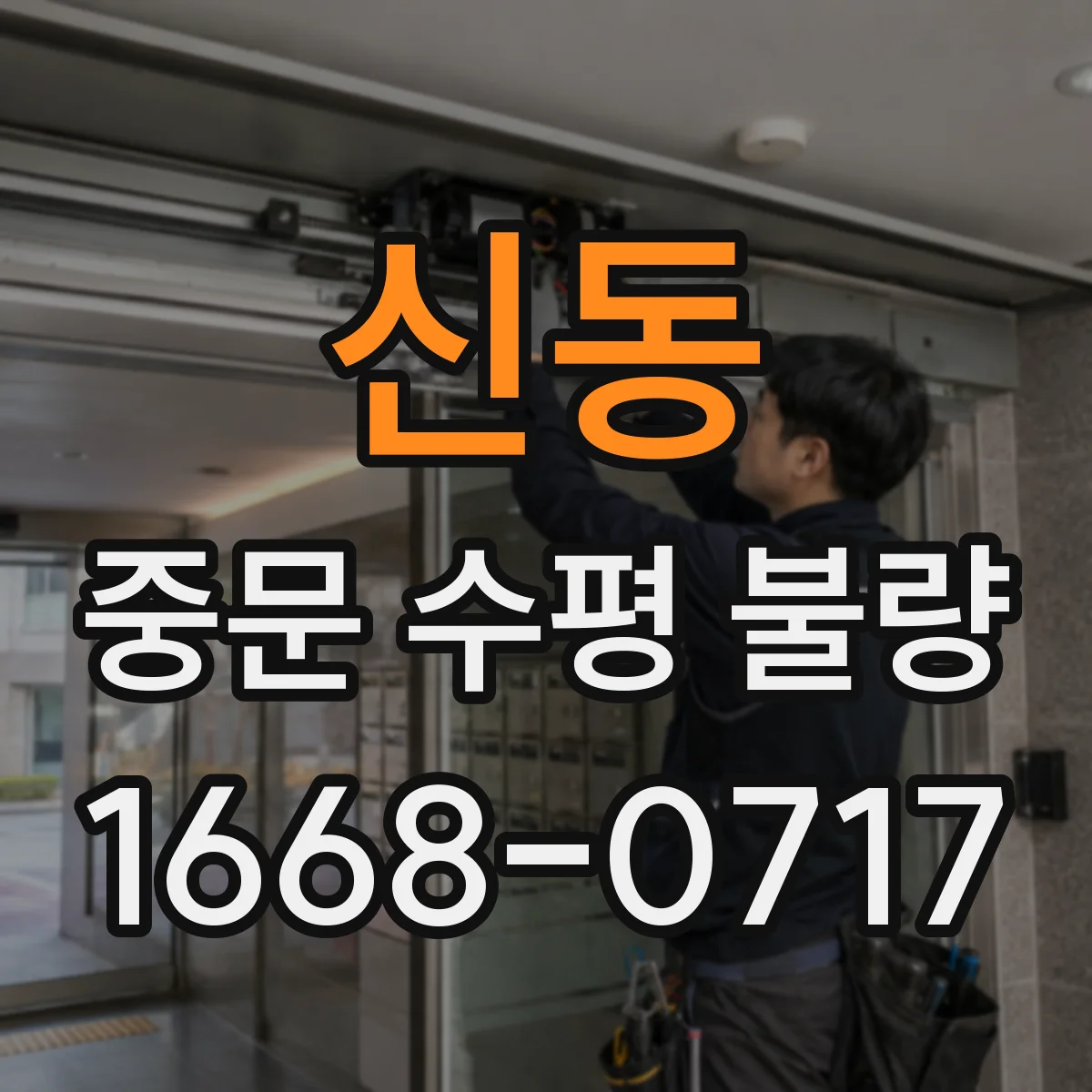 신동 중문 수평 불량