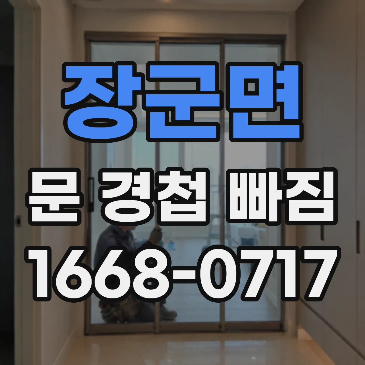 장군면 문 경첩 빠짐