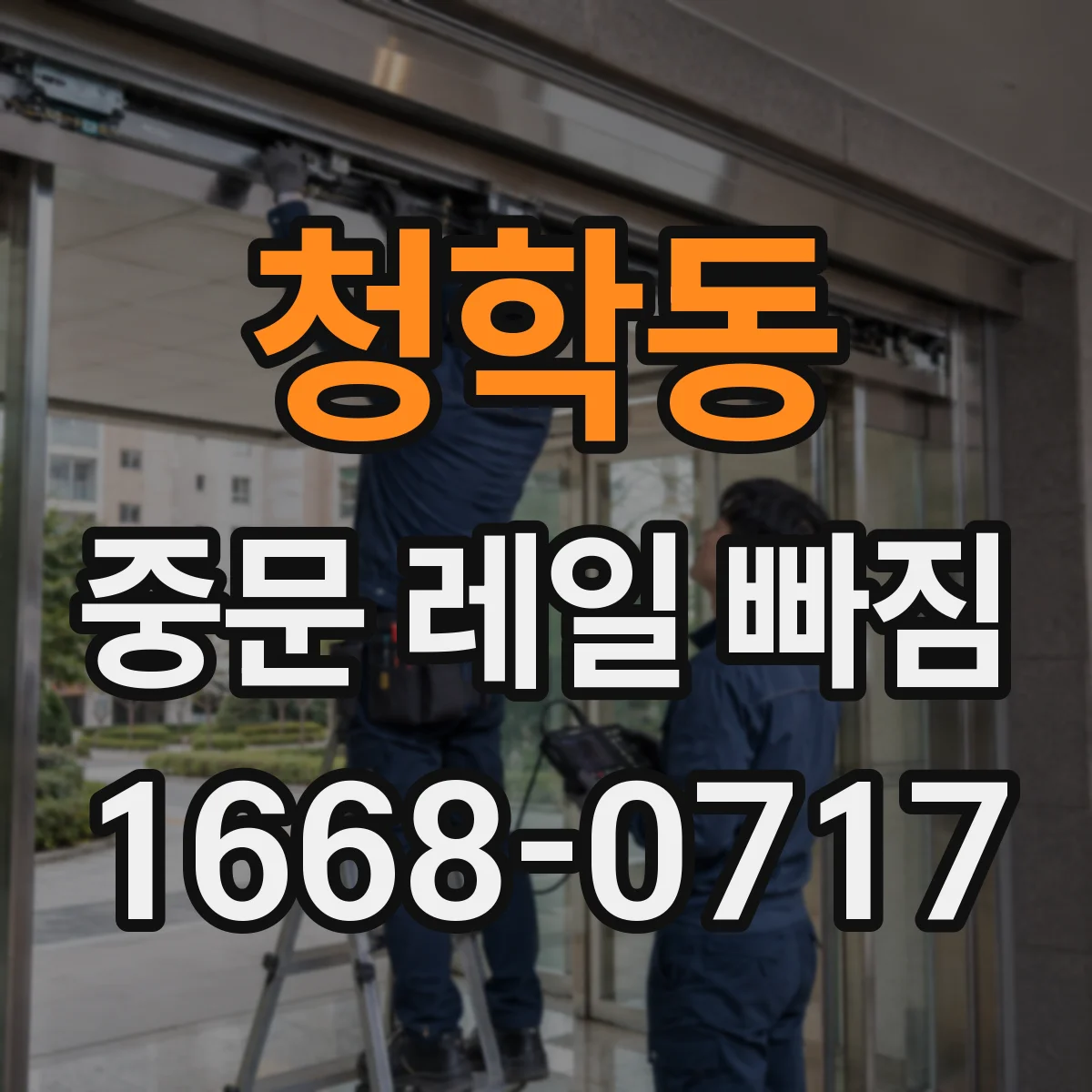 청학동 중문 레일 빠짐