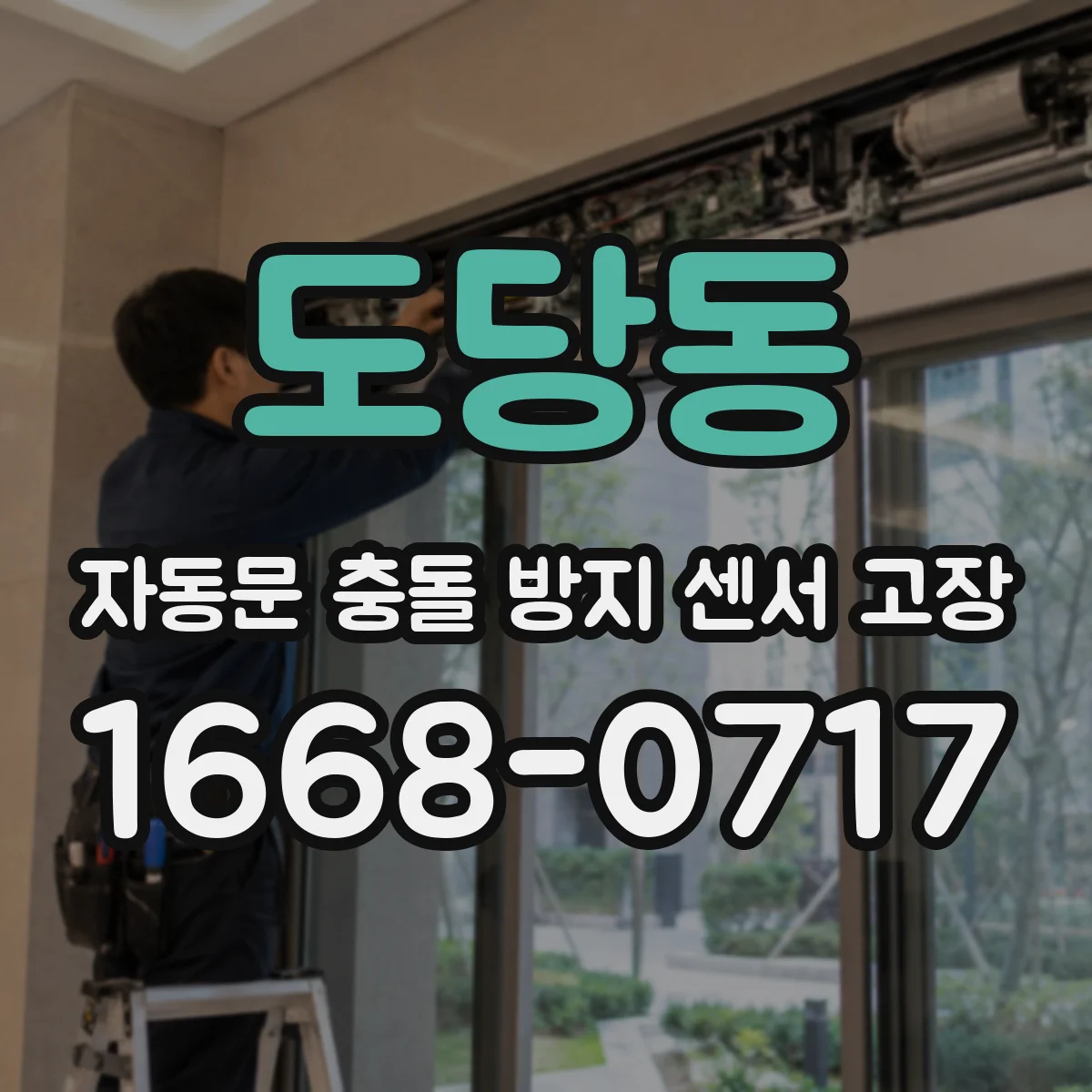 도당동 자동문 충돌 방지 센서 고장