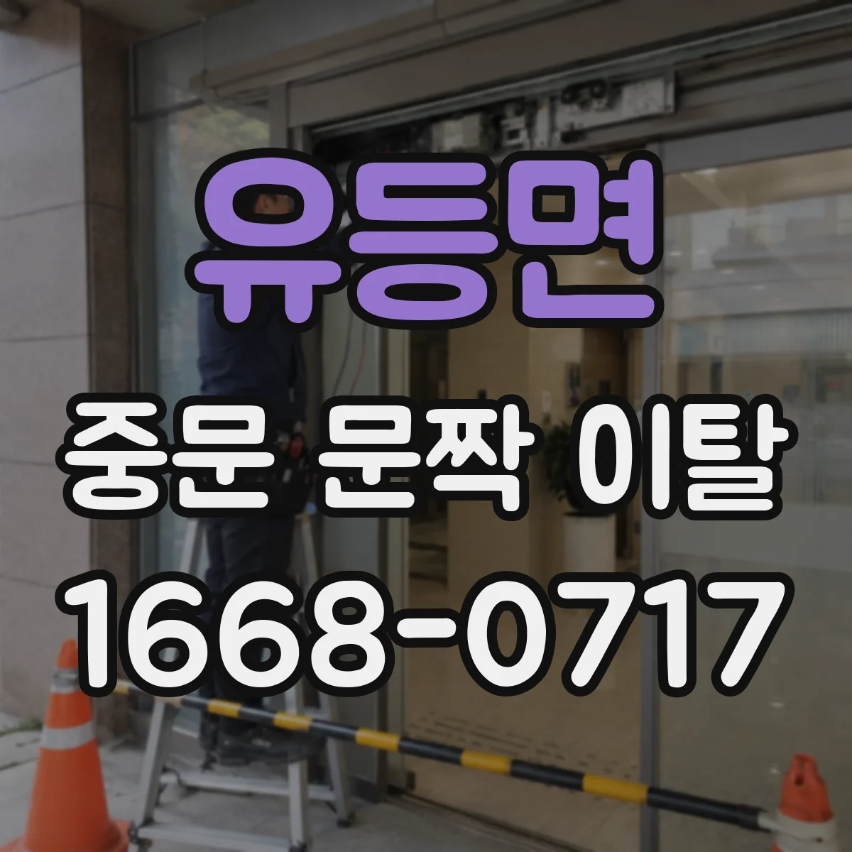 유등면 중문 문짝 이탈
