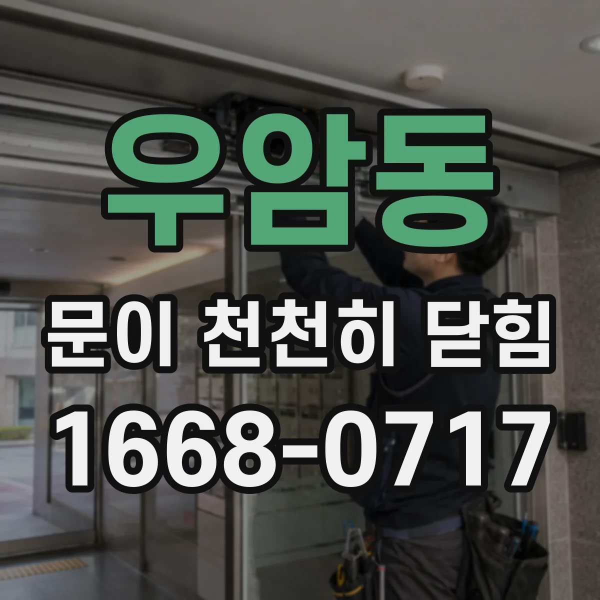 우암동 문이 천천히 닫힘