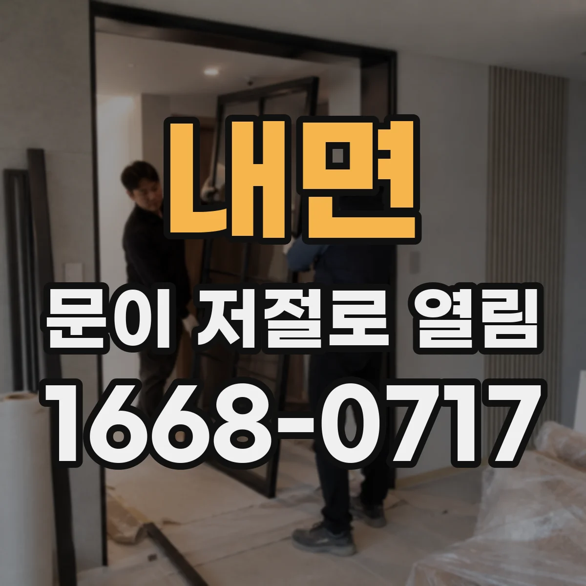 내면 문이 저절로 열림
