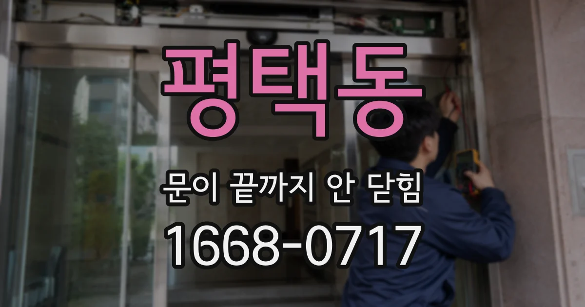 평택동 문이 끝까지 안 닫힘