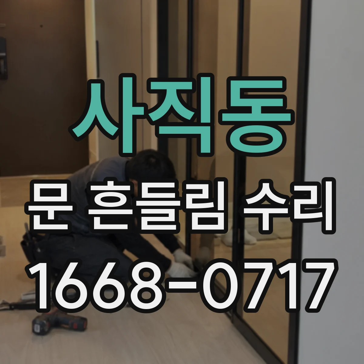 사직동 문 흔들림 수리