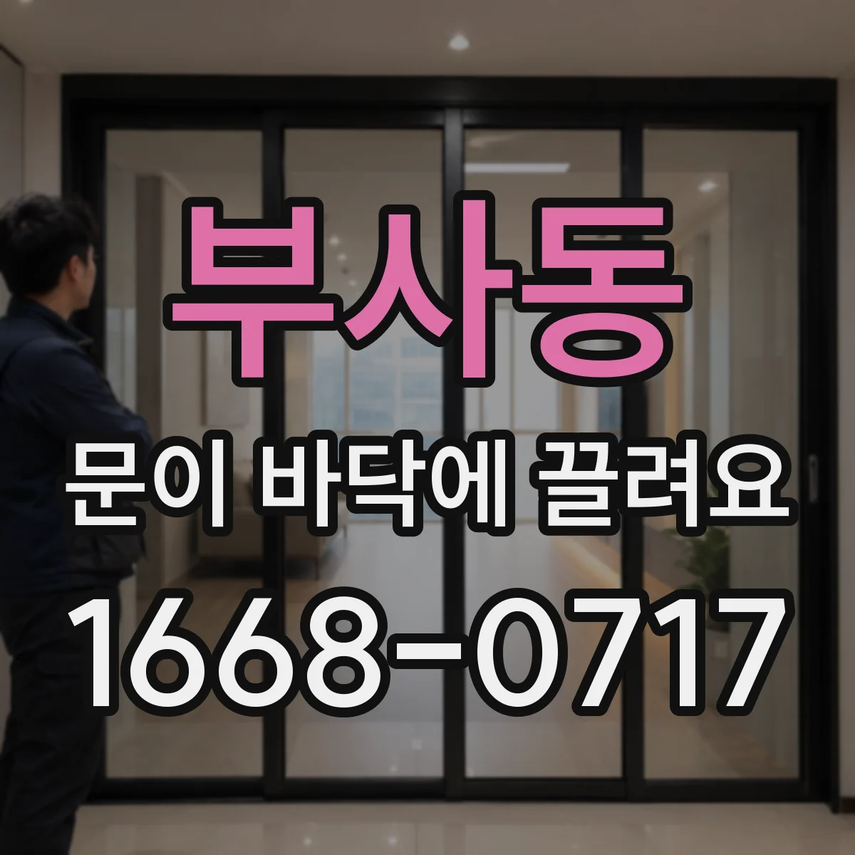 부사동 문이 바닥에 끌려요