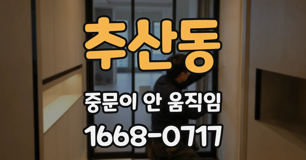 추산동 중문이 안 움직임