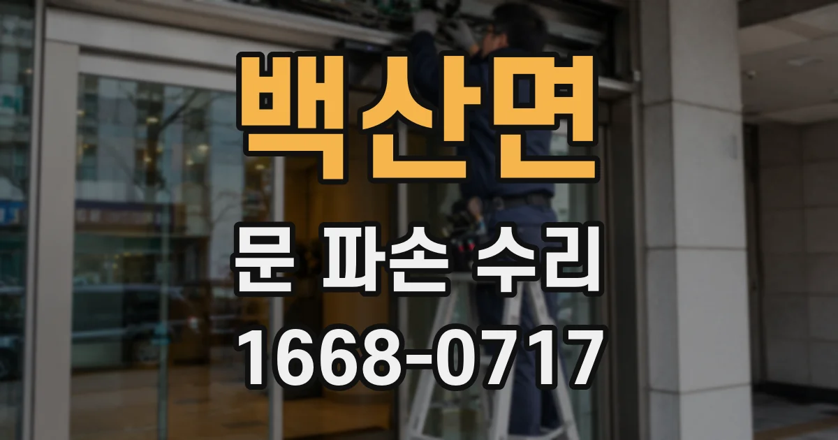 백산면 문 파손 수리