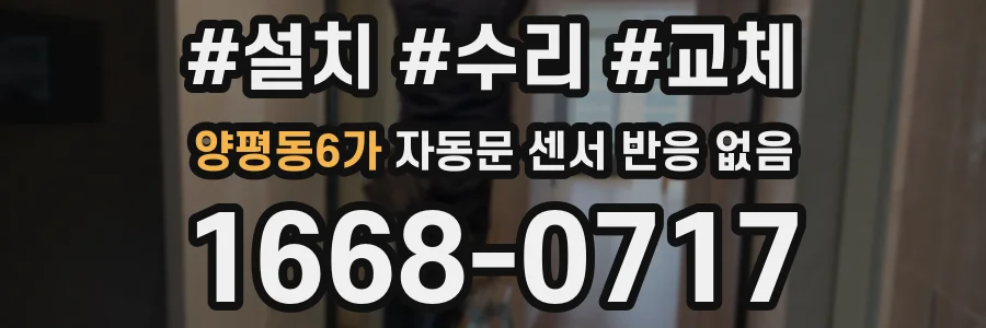 양평동6가 자동문 센서 반응 없음