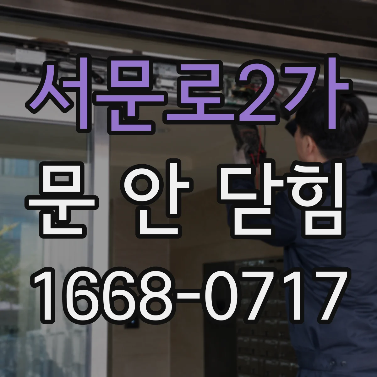 서문로2가 문 안 닫힘