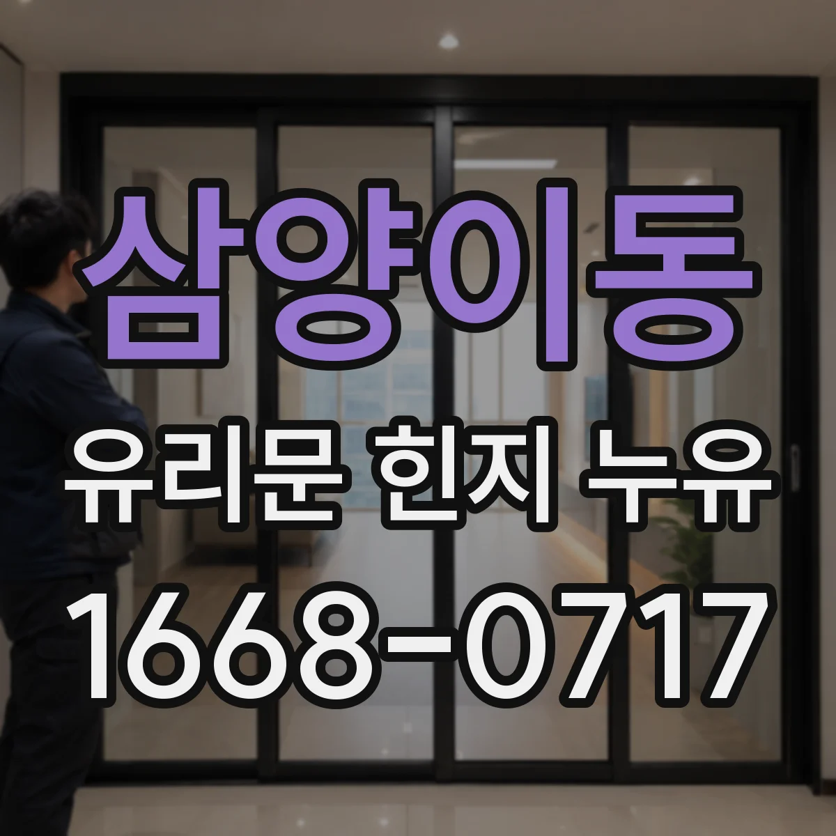 삼양이동 유리문 힌지 누유