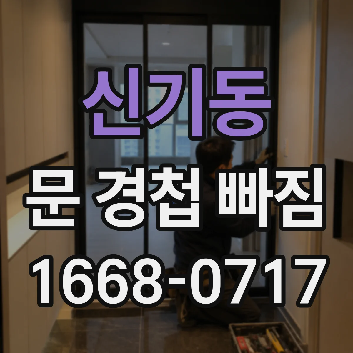 신기동 문 경첩 빠짐