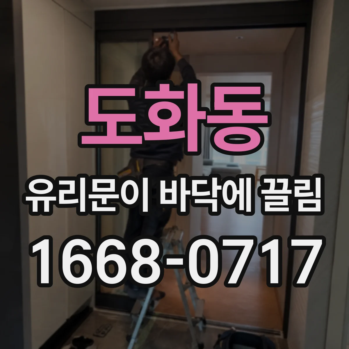 도화동 유리문이 바닥에 끌림