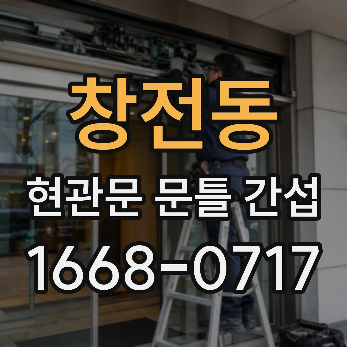 창전동 현관문 문틀 간섭
