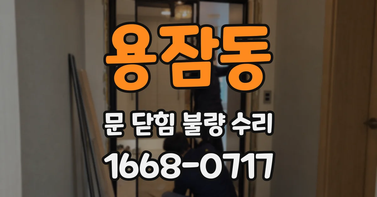 용잠동 문 닫힘 불량 수리