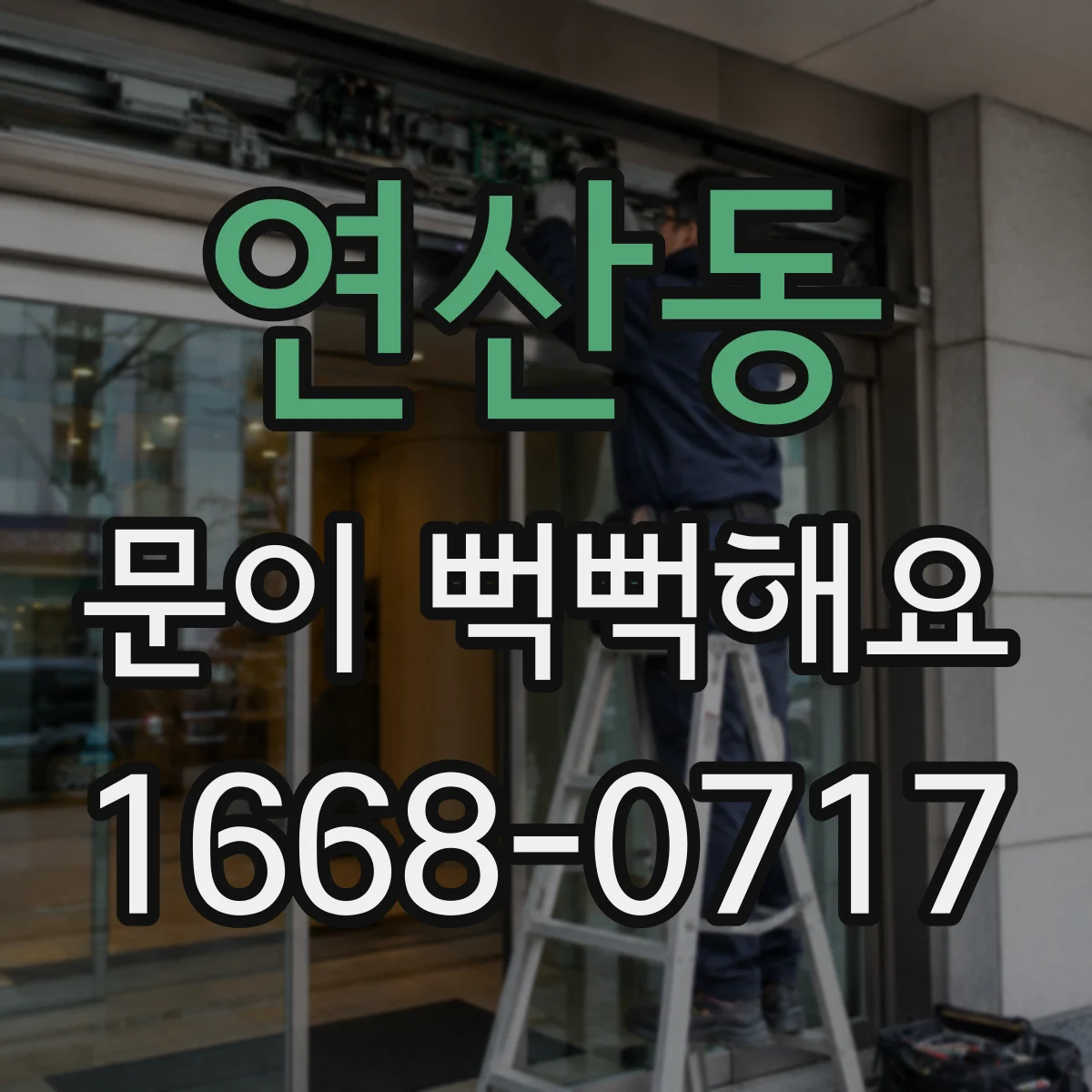 연산동 문이 뻑뻑해요