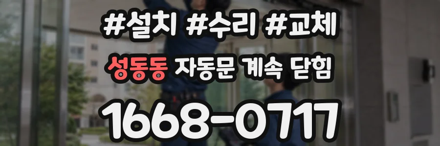 성동동 자동문 계속 닫힘